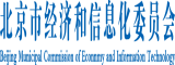 帅哥互草北京市经济和信息化委员会